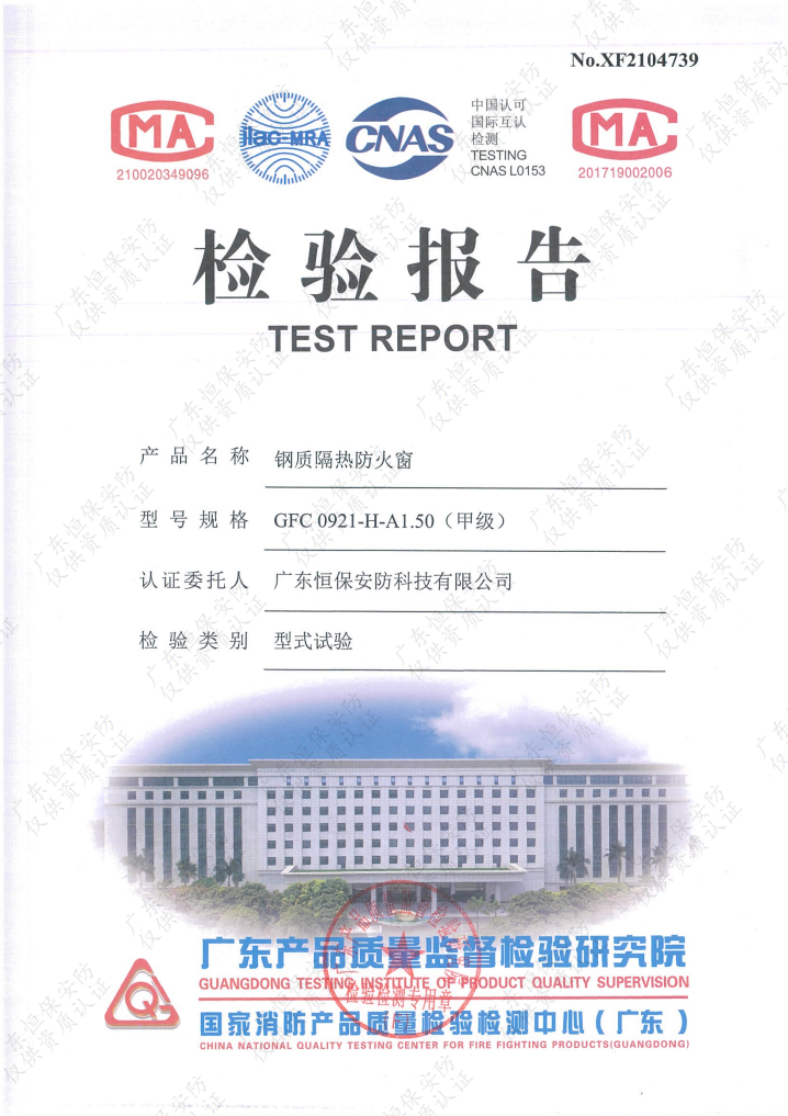 恒保安防 GFC 0921-H-A1.50（甲級(jí)）鋼質(zhì)隔熱防火窗（上懸窗） 檢驗(yàn)報(bào)告